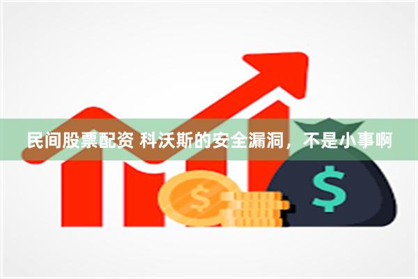 民间股票配资 科沃斯的安全漏洞，不是小事啊