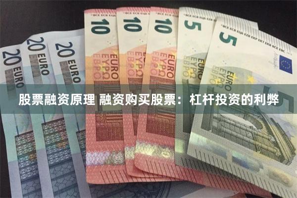股票融资原理 融资购买股票：杠杆投资的利弊