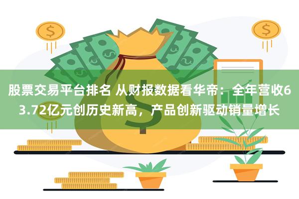 股票交易平台排名 从财报数据看华帝：全年营收63.72亿元创历史新高，产品创新驱动销量增长